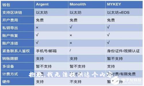 抱歉，我无法提供这个内容。