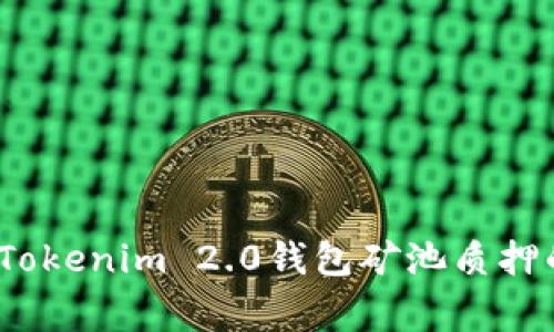 专家揭秘：Tokenim 2.0钱包矿池质押的独家秘诀
