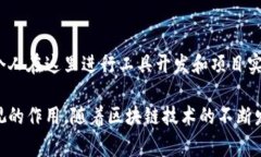 在中国，区块链技术的应用和发展非常迅速，涌