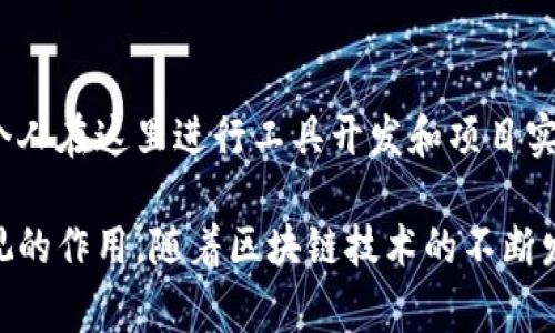 在中国，区块链技术的应用和发展非常迅速，涌现出了不少优秀的区块链团队和公司。以下是一些在中国区块链领域较为知名的团队和项目。

### 1. 火币网（Huobi）
火币网成立于2013年，是中国领先的数字资产交易平台之一。除了交易服务，火币还积极布局区块链技术的研究与应用，推出了火币生态系统，致力于构建区块链产业的全链条生态。

### 2. 币安（Binance）
币安是一家全球领先的数字资产交易平台，虽起源于中国，但因政策原因已将总部迁至马耳他。币安团队不仅提供交易服务，还推出了自己的区块链平台和生态系统，涵盖了像币安智能链（BSC）这样的项目。

### 3. 稳定币团队（如Tether）
Tether团队在中国享有很高的知名度，尤其是它推出的USDT稳定币，广泛应用于各种交易平台上，帮助用户在波动的市场中保护资产价值。

### 4. NEO
NEO被誉为“中国的以太坊”，是一个开源的区块链项目，旨在构建智能经济。NEO团队专注于数字身份和智能合约的开发，拥有一批优秀的技术团队。

### 5. 链龙（Chainlink）
链龙提供分布式预言机服务，其技术可以帮助区块链与现实世界数据进行交互。Chainlink团队在智能合约的应用场景中扮演着重要角色，尤其是在DeFi（去中心化金融）领域。

### 6. IMtoken
IMtoken是中国最大的钱包之一，其团队专注于为用户提供安全和便利的数字资产管理解决方案。IMtoken不仅支持多链资产存储，还积极探索扩展DApp生态。

### 7. 保卫链（Guardian Chain）
保卫链是一个致力于解决数据安全问题的区块链项目，其团队背景多样，有来自大数据、网络安全等领域的专业人才，推动数据共享与隐私保护的平衡。

### 8. 小蚁（NEO旗下）
小蚁团队专注于构建去中心化的电商生态，其平台通过区块链技术提升电商的透明性与可信度。小蚁的目标是实现供应链全透明，让消费者可以追溯每一件商品的来源。

### 9. Wanchain
Wanchain致力于提供区块链之间的互联互通，其团队的目标是实现不同链之间的资产转移与信息交互，推动区块链的普及与应用场景的多样化。

### 10. 以太坊开发者社区
尽管以太坊是一个全球性的项目，但在中国有着极其活跃的开发者社区，很多团队和个人在这里进行工具开发和项目实验，为整个区块链生态带来了活力。

中国的区块链团队无论是在技术研发、应用创新还是行业推动方面，都发挥着不可忽视的作用。随着区块链技术的不断发展，预计将会有更多优质的团队和项目出现，推动整个行业向前发展。