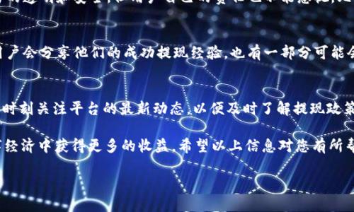 关于Tokenim 2.0能否提现的问题，其实涉及到多个方面，包括平台政策、项目进展以及具体的提现流程等。下面我将进一步为您解析这一问题，帮助您更好地理解Tokenim 2.0的提现机制。

Tokenim 2.0是什么？
Tokenim 2.0是一个基于区块链技术的项目，旨在为用户提供更加安全、便捷的数字资产管理和交易平台。它可能涉及到代币的发行、交易以及资产的增值等功能。在参与这样的项目时，用户最关心的自然是如何提现，特别是当你在平台上持有了一定数量的Tokenim代币时，更是想尽快了解提现的相关政策。

提现流程介绍
说到提现，首先，您需要确认您在Tokenim 2.0平台上的账户已经完成了必要的实名认证，并且相关的安全设置也已完成。这通常包括设置安全密码、绑定手机号码等。去确保你的账户是安全的，这样在提现时也不会出现任何麻烦。

接下来，您需要登录到Tokenim 2.0平台，找到“提现”或“转账”的选项。一般来说，平台会提供详细的步骤指导。您只需要按照提示，选择提现的金额，填写相关信息，然后提交申请。在这个过程中，可能还需要进行一些身份验证，比如通过邮件或短信获取验证码，只要正常操作，应该不会有什么问题。

提现的限制和费用
需要注意的是，Tokenim 2.0可能会对提现设置一些限制。例如，最低提现金额、每日提现次数限制等。这些规定通常是为了维护平台的安全性和流动性。所以在提现之前，您最好仔细查看一下平台的相关规定。

另外，提现的时候可能还会涉及到一些费用，比如手续费。这些费用的具体标准可以在Tokenim 2.0的官方网站或者用户协议中找到。建议您提前了解清楚，以免在提现时感到意外。

安全性问题
说真的，在进行任何形式的数字资产交易时，安全性始终是我们需要极为关注的一点。Tokenim 2.0应该会借助区块链技术确保交易的透明和安全，但用户自己的责任也不能忽视，比如定期更换密码、不随便点击不明链接等，都是保护自己资产的好方法。

用户体验反馈
在网上，您也可以找到许多用户对Tokenim 2.0的提现体验的反馈，这有助于您了解实际操作中可能遇到的问题和解决办法。很多用户会分享他们的成功提现经验，也有一部分可能会提到在提现过程中遇到的问题，比如提现时间较长、手续费偏高等。通过这些反馈，您可以做好心理准备，也能获得一些实用的经验。

总结
总的来说，Tokenim 2.0是可以提现的，但具体的提现流程、限制和费用等都需要您仔细阅读平台的相关说明。确保您的账户安全，并时刻关注平台的最新动态，以便及时了解提现政策的变化。

在参与数字资产交易时，记得保持理性，做足功课，了解每一步的操作。这样不仅能保护好您的资产，也能让您在这个快速发展的数字经济中获得更多的收益。希望以上信息对您有所帮助！

如果您还有其他问题或者想了解更多细节，随时欢迎咨询哦！