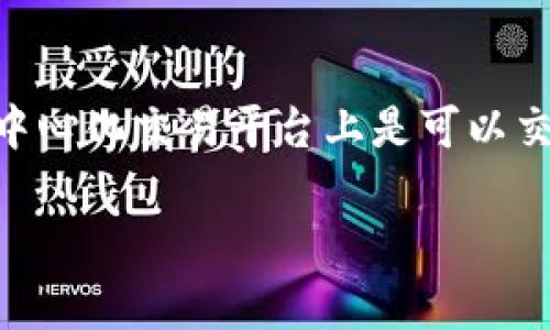 截止到我的最新信息更新（2023年10月），Tokenim 作为一个去中心化的交易平台，支持多种加密货币的交易。至于 SHIB（Shiba Inu），在一些去中心化交易平台上是可以交易的，但具体是否支持还需查看 Tokenim 当前的支持列表和公告。建议你访问 Tokenim 的官方网站或相关社交媒体，获取最新的支持货币信息。

如果你有更多关于加密货币或其他具体问题，欢迎继续提问！