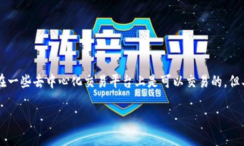 截止到我的最新信息更新（2023年10月），Tokenim 作为一个去中心化的交易平台，支持多种加密货币的交易。至于 SHIB（Shiba Inu），在一些去中心化交易平台上是可以交易的，但具体是否支持还需查看 Tokenim 当前的支持列表和公告。建议你访问 Tokenim 的官方网站或相关社交媒体，获取最新的支持货币信息。

如果你有更多关于加密货币或其他具体问题，欢迎继续提问！