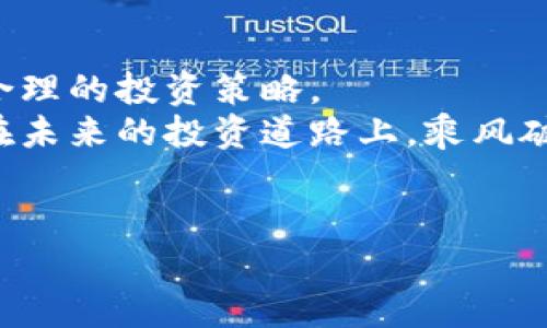 什么是新区块链重组股票？
在当前快速发展的金融市场中，区块链技术正逐渐成为主要的创新驱动力。而“新区块链重组股票”则是一个新兴的投资主题，涉及到一些公司通过区块链技术进行重组和转型，推出新业务和新模式。尤其是在中国，这种趋势越来越受到关注。那么，什么是新区块链重组股票，投资者该如何理解和投资呢？

区块链的基本概念
说真的，很多人都听说过“区块链”，但对它的具体含义可能不太了解。简单来说，区块链是一种去中心化的分布式账本技术，它能够安全、透明地记录交易。区块链的每一块信息（称为“区块”）都通过加密技术与前一个区块相连，形成一条“链”。这种技术的核心特点是去中心化、透明性和不可篡改性，因此被认为是未来金融、供应链、医疗等多个领域的颠覆性技术。

为何新区块链重组股票受追捧？
随着区块链技术的不断成熟，很多企业都意识到其潜在的巨大价值。于是，越来越多的公司选择基于区块链技术进行战略重组，推出相关的新业务，比如数字货币、智能合约、去中心化的应用等。这不仅能够帮助公司提升市场竞争力，还能吸引更多的投资者。而投资者在这类股票中看到了高回报的可能性，因此趋之若鹜。

如何识别新区块链重组股票？
那么，投资者该如何识别这些股票呢？以下几个方面值得关注：
ul
    listrong企业背景：/strong研究公司的历史、管理团队及其在区块链领域的经验。如果一个企业已经在区块链领域有成熟的项目或成功案例，那它的重组潜力肯定更大。/li
    listrong市场前景：/strong了解区块链项目的市场需求，判断其未来的发展潜力。例如，是否能解决某个行业痛点，是否有足够的用户基础等。/li
    listrong技术实力：/strong评估所使用区块链技术的先进性和可行性。技术越成熟，成功的概率越高。/li
    listrong政策支持：/strong关注国家和地区对区块链的政策态度，很多地方政府都在积极支持区块链的发展。/li
/ul

投资新区块链重组股票的风险
当然，投资任何股票都存在风险，尤其是新区块链重组股票。以下几点是需要特别注意的：
ul
    listrong市场波动：/strong区块链行业的市场波动性非常大，价格时常大起大落，投资者需谨慎把握时机。/li
    listrong政策不确定性：/strong虽然区块链受到支持，但相关政策法规并未稳定，变化可能会影响企业的运营模式。/li
    listrong技术风险：/strong技术本身也存在不确定性，市场上新的技术迅速出现，可能会导致现有项目的落后。/li
/ul

总结：如何制定投资策略？
总的来说，投资新区块链重组股票需要综合考量多方面的因素，包括企业的背景、市场前景、技术实力等等。还有就是，不要盲目跟风，要根据自身的风险承受能力制定合理的投资策略。
倘若你对新区块链重组股票充满期待，可以尝试小额投资，逐步加深了解，积累经验。毕竟，投资不仅仅是选股，还包括对市场脉动的敏感把握和风险的控制。希望你能在未来的投资道路上，乘风破浪！

区块链股票, 新区块链, 股票重组/guanjianci 
独家揭秘：新区块链重组股票的投资秘诀，专家教你识别投资机会