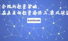 什么是新区块链重组股票？在当前快速发展的金