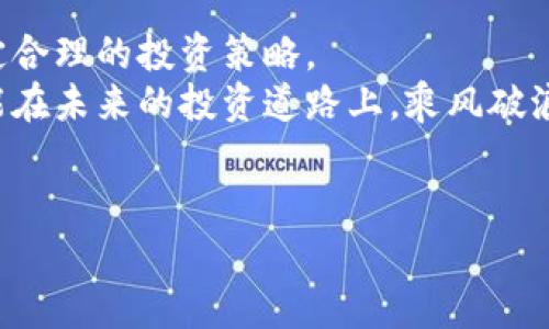 什么是新区块链重组股票？
在当前快速发展的金融市场中，区块链技术正逐渐成为主要的创新驱动力。而“新区块链重组股票”则是一个新兴的投资主题，涉及到一些公司通过区块链技术进行重组和转型，推出新业务和新模式。尤其是在中国，这种趋势越来越受到关注。那么，什么是新区块链重组股票，投资者该如何理解和投资呢？

区块链的基本概念
说真的，很多人都听说过“区块链”，但对它的具体含义可能不太了解。简单来说，区块链是一种去中心化的分布式账本技术，它能够安全、透明地记录交易。区块链的每一块信息（称为“区块”）都通过加密技术与前一个区块相连，形成一条“链”。这种技术的核心特点是去中心化、透明性和不可篡改性，因此被认为是未来金融、供应链、医疗等多个领域的颠覆性技术。

为何新区块链重组股票受追捧？
随着区块链技术的不断成熟，很多企业都意识到其潜在的巨大价值。于是，越来越多的公司选择基于区块链技术进行战略重组，推出相关的新业务，比如数字货币、智能合约、去中心化的应用等。这不仅能够帮助公司提升市场竞争力，还能吸引更多的投资者。而投资者在这类股票中看到了高回报的可能性，因此趋之若鹜。

如何识别新区块链重组股票？
那么，投资者该如何识别这些股票呢？以下几个方面值得关注：
ul
    listrong企业背景：/strong研究公司的历史、管理团队及其在区块链领域的经验。如果一个企业已经在区块链领域有成熟的项目或成功案例，那它的重组潜力肯定更大。/li
    listrong市场前景：/strong了解区块链项目的市场需求，判断其未来的发展潜力。例如，是否能解决某个行业痛点，是否有足够的用户基础等。/li
    listrong技术实力：/strong评估所使用区块链技术的先进性和可行性。技术越成熟，成功的概率越高。/li
    listrong政策支持：/strong关注国家和地区对区块链的政策态度，很多地方政府都在积极支持区块链的发展。/li
/ul

投资新区块链重组股票的风险
当然，投资任何股票都存在风险，尤其是新区块链重组股票。以下几点是需要特别注意的：
ul
    listrong市场波动：/strong区块链行业的市场波动性非常大，价格时常大起大落，投资者需谨慎把握时机。/li
    listrong政策不确定性：/strong虽然区块链受到支持，但相关政策法规并未稳定，变化可能会影响企业的运营模式。/li
    listrong技术风险：/strong技术本身也存在不确定性，市场上新的技术迅速出现，可能会导致现有项目的落后。/li
/ul

总结：如何制定投资策略？
总的来说，投资新区块链重组股票需要综合考量多方面的因素，包括企业的背景、市场前景、技术实力等等。还有就是，不要盲目跟风，要根据自身的风险承受能力制定合理的投资策略。
倘若你对新区块链重组股票充满期待，可以尝试小额投资，逐步加深了解，积累经验。毕竟，投资不仅仅是选股，还包括对市场脉动的敏感把握和风险的控制。希望你能在未来的投资道路上，乘风破浪！

区块链股票, 新区块链, 股票重组/guanjianci 
独家揭秘：新区块链重组股票的投资秘诀，专家教你识别投资机会