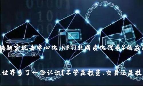 区块链加密网站的专家独家揭秘，了解前沿公司与项目秘诀

区块链, 加密网站, 区块链公司/guanjianci

引言：区块链加密行业的崛起
近年来，区块链技术的发展如同坐上了火箭，特别是在加密货币领域，各种区块链加密网站层出不穷。听说过比特币、以太坊，但你知道背后支撑这些数字货币技术的公司是哪些吗？不妨跟我一起深入探讨一下！

区块链的基础与应用
区块链不是一个神秘的“高冷”词汇，它其实是通过去中心化的方式，实现数据的透明和安全。简单来说，区块链可以理解为一个不断更新的数据账本，被记录在全球数以千计的计算机上。这种技术的应用已经从金融行业扩展到了医疗、物流甚至是艺术品交易等多个领域。

为什么选择区块链加密网站？
面对不断发展的科技潮流，越来越多的人开始关注区块链项目。区块链加密网站不仅可以让用户进行加密货币的交易，还能提供多种创新服务，例如数字资产的管理，智能合约的执行等。说真的，这些功能一旦使用起来，你会发现生活也变得不一样了。

十大知名区块链加密公司
那么，让我们来具体看看目前市场上比较知名的区块链加密公司吧！

h41. Coinbase/h4
作为一家成立于2012年的公司，Coinbase是全球最大的加密货币交易平台之一，支持的数字资产种类繁多。用户界面友好，上手容易，非常适合新手使用。

h42. Binance/h4
Binance是在2017年迅速崛起的交易所，凭借其丰富的币种和较低的交易费用吸引了大量用户。更令人惊喜的是，Binance还推出了自己的币种——BNB（币安币）。

h43. Kraken/h4
Kraken是一家专注于欧洲市场的交易平台，以安全性和直观的用户体验著称。它提供多种交易工具，适合不同层次的投资者。

h44. Bitfinex/h4
位于香港的Bitfinex，以提供高杠杆交易和丰富的交易选项闻名，被专业交易者广泛使用。不过，要小心杠杆的风险哦！

h45. BlockFi/h4
BlockFi可谓是金融科技与区块链的成功结合，其提供的加密货币借贷服务让投资者能够通过持有闲置的加密资产来赚取利息，从而最大化投资回报。

h46. Chainalysis/h4
Chainalysis是专注于区块链数据分析和合规服务的公司，为政府和企业提供反洗钱（AML）和监管合规的解决方案。可以说，是区块链世界的“侦探”！

h47. Ripple/h4
Ripple利用区块链技术实现实时跨境支付，已经与多家银行和金融机构建立了战略合作关系，大大降低了国际转账的时间和成本。

h48. ConsenSys/h4
作为以太坊的重要支持者，ConsenSys为区块链应用开发者提供了不少工具和资源。他们正在推动构建一个基于以太坊的去中心化网络，未来可期！

h49. Chainlink/h4
Chainlink是一个去中心化的预言机网络，它可以将现实世界的数据引入区块链，增强智能合约的功能。简单来说，Chainlink让数字合约不再是“死”的，能够实时获取外部数据。

h410. Huobi（火币）/h4
成立于2013年的火币网，在数字资产交易方面颇具影响力，主要服务于亚洲市场。它以高安全性和丰富的币种选择吸引了大量用户。

如何选择适合自己的区块链加密网站？
了解了这些知名公司后，你可能在想，“那我应该选择哪个平台呢？”这里有几点建议，可以帮助你做出决定：

h41. 安全性/h4
安全性一定是第一位的，选择那些有良好声誉且实施多重安全措施的平台，例如两步身份验证、冷钱袋存储等。

h42. 交易费用/h4
不同平台的交易费用差异很大，务必先仔细了解。尤其是长期投资者，找个手续费低的平台可以省下不少钱。

h43. 用户体验/h4
试试各个平台的界面设计和功能，能够提供流畅的用户体验的平台会让你交易得更轻松。

h44. 资产选择/h4
确认你想交易的币种在该平台是否支持，特别如果你对小众币种感兴趣，选择更丰富的平台会更好。

h45. 客服服务/h4
如有疑问或问题，优质的客服支持很重要。找一个能够快速响应并解决问题的平台，有助于提升交易体验。

区块链加密网站的未来趋势
随着区块链技术不断演进，我们可以预见这一行业将在未来继续快速发展。例如，更多的传统金融服务将通过区块链实现去中心化，NFT（非同质化代币）的应用将更加广泛，甚至可能出现新的商业模式。

结论
总的来说，区块链加密网站的发展潜力巨大，而我们每个人也都应该保持关注。通过上文的了解，你是否对区块链世界多了一份认识？不管是投资、交易还是技术开发，这都是一个值得探索的领域。希望这些信息对你有帮助！