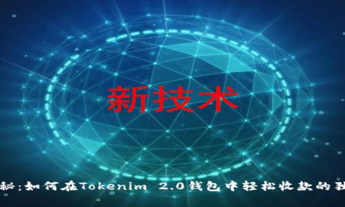专家揭秘：如何在Tokenim 2.0钱包中轻松收款的独家秘诀