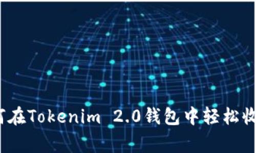 专家揭秘：如何在Tokenim 2.0钱包中轻松收款的独家秘诀