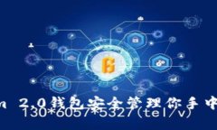 专家揭秘：如何使用Tokenim 2.0钱包安全管理你手中