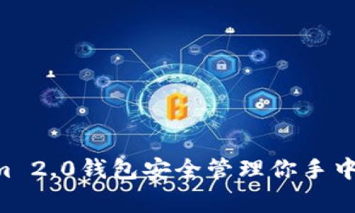 专家揭秘：如何使用Tokenim 2.0钱包安全管理你手中的BNB资产？独家秘诀分享！