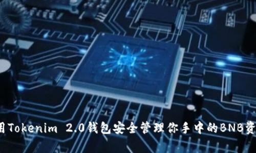 专家揭秘：如何使用Tokenim 2.0钱包安全管理你手中的BNB资产？独家秘诀分享！