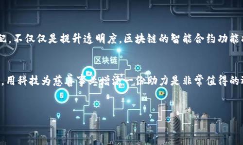 上下文区块链捐款软件近年来逐渐受到关注，随着大家对数字货币和去中心化技术的理解加深，很多机构和个人开始尝试使用区块链技术进行捐款。这些软件不仅提高了捐款的透明度，还有助于防止资金被滥用，有效提高了捐款渠道的安全性。

区块链捐款软件的基本特点
你知道吗，区块链技术能够保证交易的安全性和透明性？这意味着每一笔捐款都可以被追踪，而且信息是公开的，任何人都可以查证。这样的特点，让寄托在这些软件上的善款不容易被挪用或者滥用，真是说真的，为捐赠者提供了安心。

常见的区块链捐款软件
下面，我给大家介绍几个在这个领域比较知名的区块链捐款软件，当然，可能还有更多的选项，你可以根据自己的需求选择。我们一起来看看吧！

h41. Giveth/h4
Giveth 是一个基于以太坊的去中心化捐赠平台。它的设计理念是希望通过技术增强透明度，让每一位捐赠者都可以清楚了解他们的善款流向。用户可以直接向项目捐款，甚至可以追踪每一笔捐款的使用情况。哇，这样真是为捐赠者提供了极高的信任感。

h42. BitGive/h4
BitGive 是这个领域的先行者之一，它主要是关注全球的慈善组织。这个平台同样使用区块链技术，确保每一笔捐款的透明度与安全性。你可以选择支持不同的项目，并且项目方会定期更新资金使用情况，让人觉得特别靠谱。

h43. Binance Charity/h4
说到Binance，大家第一反应就是它的交易平台，但别忘了他们也有一个慈善部门。Binance Charity 致力于通过区块链技术来进行慈善捐款，支持的项目包括健康、教育等多个领域。通过这种方式，他们希望可以改变世界，让每一份善款都能真正发挥作用。

为什么选择区块链捐款软件？
人们选择区块链捐款软件的原因多种多样，比如：
ul
    listrong透明性：/strong所有的交易都是公开的，确保善款的去向可以被追踪。/li
    listrong安全性：/strong区块链的加密技术能够有效防止数据被篡改，提供了更高的安全保证。/li
    listrong方便性：/strong通过数字货币，可以实现更快捷的捐款流程，国际间的捐款也更加方便。/li
/ul

未来区块链捐款软件的发展方向
未来，区块链捐款软件将会越来越普及，很多非营利组织和慈善机构可能会逐渐转向这类技术来进行资金的募集与分配。不仅仅是提升透明度，区块链的智能合约功能将可能使得很多复杂的捐款机制得以简化，帮助慈善组织更高效地运作。

结束语
总的来说，区块链捐款软件为我们的捐款行为带来了全新的体验和保障。你是不是也觉得，在这个技术飞速发展的时代，用科技为慈善事业增添一份助力是非常值得的选择呢？如果你还在犹豫，不妨试试看这些软件，或许你会发现，捐款不仅可以帮助到别人，也能让自己的心灵得到慰藉。

区块链, 捐款软件, 数字货币/guanjianci
专家揭秘：这些区块链捐款软件的独家秘诀，改变你的捐款方式！