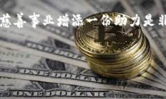 上下文区块链捐款软件近年来逐渐受到关注，随