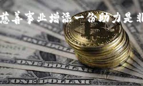 上下文区块链捐款软件近年来逐渐受到关注，随着大家对数字货币和去中心化技术的理解加深，很多机构和个人开始尝试使用区块链技术进行捐款。这些软件不仅提高了捐款的透明度，还有助于防止资金被滥用，有效提高了捐款渠道的安全性。

区块链捐款软件的基本特点
你知道吗，区块链技术能够保证交易的安全性和透明性？这意味着每一笔捐款都可以被追踪，而且信息是公开的，任何人都可以查证。这样的特点，让寄托在这些软件上的善款不容易被挪用或者滥用，真是说真的，为捐赠者提供了安心。

常见的区块链捐款软件
下面，我给大家介绍几个在这个领域比较知名的区块链捐款软件，当然，可能还有更多的选项，你可以根据自己的需求选择。我们一起来看看吧！

h41. Giveth/h4
Giveth 是一个基于以太坊的去中心化捐赠平台。它的设计理念是希望通过技术增强透明度，让每一位捐赠者都可以清楚了解他们的善款流向。用户可以直接向项目捐款，甚至可以追踪每一笔捐款的使用情况。哇，这样真是为捐赠者提供了极高的信任感。

h42. BitGive/h4
BitGive 是这个领域的先行者之一，它主要是关注全球的慈善组织。这个平台同样使用区块链技术，确保每一笔捐款的透明度与安全性。你可以选择支持不同的项目，并且项目方会定期更新资金使用情况，让人觉得特别靠谱。

h43. Binance Charity/h4
说到Binance，大家第一反应就是它的交易平台，但别忘了他们也有一个慈善部门。Binance Charity 致力于通过区块链技术来进行慈善捐款，支持的项目包括健康、教育等多个领域。通过这种方式，他们希望可以改变世界，让每一份善款都能真正发挥作用。

为什么选择区块链捐款软件？
人们选择区块链捐款软件的原因多种多样，比如：
ul
    listrong透明性：/strong所有的交易都是公开的，确保善款的去向可以被追踪。/li
    listrong安全性：/strong区块链的加密技术能够有效防止数据被篡改，提供了更高的安全保证。/li
    listrong方便性：/strong通过数字货币，可以实现更快捷的捐款流程，国际间的捐款也更加方便。/li
/ul

未来区块链捐款软件的发展方向
未来，区块链捐款软件将会越来越普及，很多非营利组织和慈善机构可能会逐渐转向这类技术来进行资金的募集与分配。不仅仅是提升透明度，区块链的智能合约功能将可能使得很多复杂的捐款机制得以简化，帮助慈善组织更高效地运作。

结束语
总的来说，区块链捐款软件为我们的捐款行为带来了全新的体验和保障。你是不是也觉得，在这个技术飞速发展的时代，用科技为慈善事业增添一份助力是非常值得的选择呢？如果你还在犹豫，不妨试试看这些软件，或许你会发现，捐款不仅可以帮助到别人，也能让自己的心灵得到慰藉。

区块链, 捐款软件, 数字货币/guanjianci
专家揭秘：这些区块链捐款软件的独家秘诀，改变你的捐款方式！