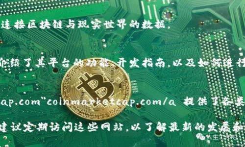 区块链作为一种颠覆性的技术，已经在全球范围内得到了广泛的应用和推广。目前有许多官方平台和社区致力于推动区块链技术的发展和普及。以下是一些主要的区块链官方网站和它们对应的推广平台：

1. 比特币（Bitcoin）官方网站
比特币是第一个也是最著名的区块链项目，其官方网站是 a href=