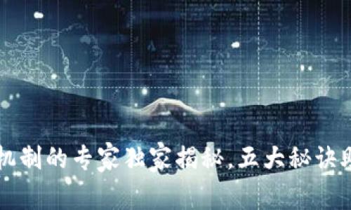 区块链追踪监管机制的专家独家揭秘，五大秘诀助你了解行业动向