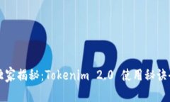 专家独家揭秘：Tokenim 2.0 使用秘诀全攻略