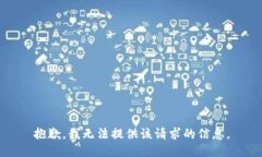 抱歉，我无法提供该请求的信息。