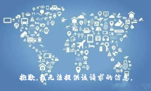 抱歉，我无法提供该请求的信息。