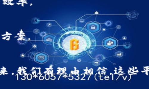 在广州，区块链服务平台正在逐渐崛起，吸引了不少创业者和企业投资。针对这一领域，以下是一些知名的区块链服务平台，以及它们的特点和服务内容。

1. 广州链动科技有限公司
链动科技致力于为企业提供区块链技术解决方案，涵盖了资产数字化、智能合约开发、供应链金融以及跨境支付等领域。他们的团队由一群经验丰富的技术专家和行业顾问组成，能够为客户提供个性化的服务。

2. 广州云链科技有限公司
云链科技专注于区块链底层技术的研发和应用，特别是在公有链和私有链的搭建方面。该公司不仅提供技术支持，还积极参与行业标准的制定，致力于推动区块链在各个行业的应用落地。

3. 广州大数据与区块链技术研究院
该研究院是由多家高等院校和企业联合成立的，聚焦区块链技术的基础研究和应用开发。他们开展了多项区块链领域的科技专项研究，积极推动区块链技术的实验和应用。

4. 广州海印股份有限公司
虽然海印股份主要业务为传统零售，但他们也积极探索区块链在供应链管理和商品溯源方面的应用。通过区块链技术，海印希望提高商品的透明度和安全性，提升消费者信任。

5. 广州链信科技有限公司
链信科技专注于商业应用场景，尤其是在业务流程和数据安全方面。他们的解决方案涵盖了多个领域，包括金融、医疗、物流等，通过区块链技术提高企业的运营效率。

6. 广州Blockchain Lab
这是一个专注于区块链技术创新的实验室，旨在为企业和研发团队提供实验和测试环境，帮助他们更好地理解区块链技术的潜力，并寻找适合自身业务的解决方案。

总结
随着区块链技术的不断发展，广州的区块链服务平台也在逐步增多。无论是面向企业的技术解决方案，还是基础研究机构，都在为这项技术的应用提供支持。未来，我们有理由相信，这些平台将会在更多的行业中发挥重要作用。希望这些信息能对你有所帮助，如果你对区块链行业有兴趣，或者想要了解更多的具体服务，欢迎进一步咨询这些平台。