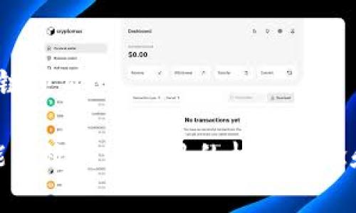 区块链技术因其独特的特性和广泛的应用前景，吸引了各界的关注。在这个不断发展的领域，创意名字往往成为项目成功与否的重要因素。下面列出一些区块链相关的创意名字，涵盖不同的主题和用途。

1. FinChain
这是一个结合“金融”和“区块链”的名字，适合任何涉及金融服务的区块链项目。它简洁易记，同时又能迅速传达项目的核心功能。

2. BitVerse
这个名字结合了“比特币”和“宇宙”的概念，适用于一个广泛关注加密货币和区块链生态的项目，传达出一种多元化的感觉。

3. LedgerLab
这个名字突出了“分账本”的概念，并融入“实验室”一词，适合技术创新和研究型的区块链项目，给人一种探索和发现的感觉。

4. ChainReact
这是一个有趣的双关词，结合了“区块链”和“反应”的概念，适合任何致力于推动技术变革或社会影响的项目。

5. CryptoNest
将“加密”和“巢穴”结合在一起，这个名字给人一种安全和温暖的感觉，适合一个专注于用户安全和隐私保护的区块链平台。

6. EtherWorld
结合“以太坊”和“世界”，这个名字适合任何与以太坊生态系统有关的项目，能引发人们对未来数字世界的。

7. BlockSphere
这个名字结合了“区块”和“球体”的概念，传达了一个整体和包容的感觉，适合跨界合作与结合不同技术的项目。

8. DAppDream
专注于去中心化应用（DApp）的项目可以使用这个名字，给人一种灵感和创造力的感觉，强调了区块链的应用潜力。

9. TokenTrail
这个名字结合了“代币”和“踪迹”，适合那些致力于追踪和管理加密资产的服务或平台，传达出一种探索和导航的感觉。

10. TrustChain
显而易见，这个名字强调了“信任”这一属性，适合任何旨在提升透明度和信任度的区块链项目。

总之，创意名字在区块链项目中能够起到至关重要的作用，不仅能吸引用户的注意，还能有效传达项目的核心理念和目标。希望这些名字能给你带来一些灵感！