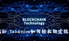专家独家揭秘：Tokenim如何轻松绑定银行卡的秘诀