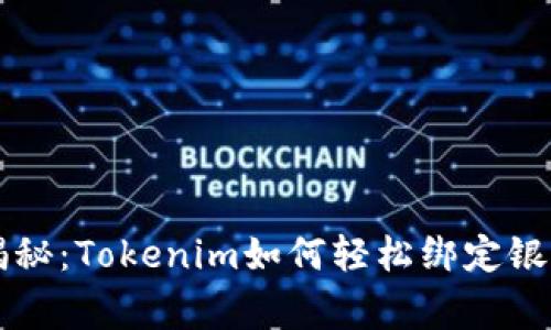 专家独家揭秘：Tokenim如何轻松绑定银行卡的秘诀