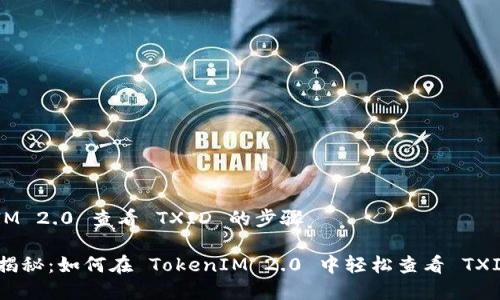 ### TokenIM 2.0 查看 TXID 的步骤

#### 专家揭秘：如何在 TokenIM 2.0 中轻松查看 TXID 的独家秘诀
