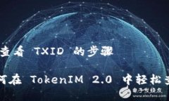 ### TokenIM 2.0 查看 TXID 的步骤#### 专家揭秘：如何