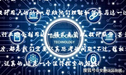 区块链自治模式是一个非常有趣的话题。它与互联网的发展、数字经济、甚至社会治理都有着密切的关系。下面我将详细介绍区块链的自治模式及其内容。

什么是区块链自治模式？
区块链自治模式，简单来说，就是通过区块链技术，实现某种程度的自主决策和管理，不依赖于中心化的机构或者权威。这种模式依赖于智能合约、去中心化的治理结构以及共识机制等技术手段，使得参与者可以在没有中介的情况下，达成交易或进行治理。

区块链自治的特点
区块链自治模式的几个显著特点，不得不提。首先，它的###去中心化。这个意思就是，没有单一的控制节点，所有的参与者都有平等的权力，这样一来，大家都能对系统进行监督，避免了传统管理模式中的信息不对称。

其次，它###透明性。每一笔交易信息都会被记录在区块链上，任何人都可以随时查阅。这种透明性是防止欺诈和腐败的重要保障。

此外，它还具有###不可篡改性。区块链的数据一旦写入，任何人都无法修改，这大大提高了信息的可信度。

区块链自治模式的优势
这一模式的优势显而易见，毫不夸张地说，它可以让很多传统行业面临的困境得到改善。比如在金融领域，去中心化的金融（DeFi）可以让用户直接对接，无需中介，从而大幅降低交易成本。

再比如，数字身份的管理。在传统模式下，身份信息常常处于中心化的数据库中，一旦被攻击，用户的私人信息可能会被泄露。而在区块链上，每个人都可以管理自己的身份信息，只有授权方才能获取这些信息，有效降低了隐私泄露的风险。

自治模式的实际应用
那么，这种自治模式到底在现实中应用得怎么样呢？举几个例子来说吧。

首先是###去中心化自治组织（DAO）。像是“乐社区”、“MakerDAO”都是典型的例子。它们通过智能合约进行治理，社区成员可以对提案进行投票决策，真正发挥了去中心化的优势。

再者，在供应链管理方面，一些企业开始利用区块链进行产品追溯。通过将每一个环节的数据记录在区块链上，企业和消费者都可以清楚地知道产品的来源和去向，防止假冒伪劣商品的出现。

不仅如此，区块链在艺术品市场的应用也在逐渐铺开。通过智能合约和区块链的不可篡改性，艺术品的原创性和流通性有了更好的保障，艺术家可以在售卖作品时自动获取版税，保障了自身的权益。

如何实现区块链自治模式？
实现区块链自治模式并不是一件容易的事，涉及到的技术和理念都比较前沿。首先，###需要建立良好的社区治理结构。在这个结构中，每个参与者都有发言权和投票权，只有通过广泛的讨论和共识，才能推动决策的进行。

其次是技术的保障。区块链网络需要有足够的技术支撑，包括智能合约的编程、安全性的防护等，确保整个体系的正常运转。

还有，###用户教育也非常重要。区块链的概念和运作机制对于普通人来说，还是有一定的门槛。因此，提升用户的认知，帮助他们理解如何参与这一过程，是实现自治模式成功的关键之一。

未来展望
随着技术的不断发展，区块链自治模式将越来越多地渗透到各行各业。我们可以期待在未来，更多的传统行业将会利用这一模式来管理，提升服务，甚至在社会治理领域，区块链也可能发挥巨大的作用。

但是，尽管前景美好，现实中我们仍然面临许多挑战。法律政策的配套、技术的成熟度、以及用户的接受程度，都是我们需要认真思考的问题。不过，我相信，只要我们不断探索、努力实践，这一切都将变得可行。

所以，区块链自治模式的探讨，不仅是技术层面的创新，更是对我们未来社会结构和经济模式的深刻思考。说真的，这是一个值得探索的领域！