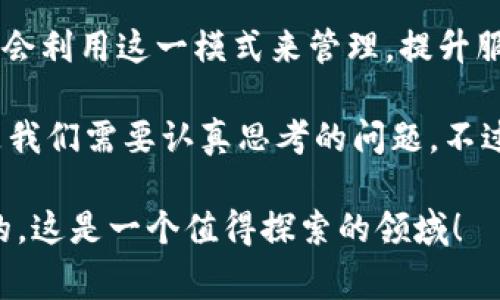 区块链自治模式是一个非常有趣的话题。它与互联网的发展、数字经济、甚至社会治理都有着密切的关系。下面我将详细介绍区块链的自治模式及其内容。

什么是区块链自治模式？
区块链自治模式，简单来说，就是通过区块链技术，实现某种程度的自主决策和管理，不依赖于中心化的机构或者权威。这种模式依赖于智能合约、去中心化的治理结构以及共识机制等技术手段，使得参与者可以在没有中介的情况下，达成交易或进行治理。

区块链自治的特点
区块链自治模式的几个显著特点，不得不提。首先，它的###去中心化。这个意思就是，没有单一的控制节点，所有的参与者都有平等的权力，这样一来，大家都能对系统进行监督，避免了传统管理模式中的信息不对称。

其次，它###透明性。每一笔交易信息都会被记录在区块链上，任何人都可以随时查阅。这种透明性是防止欺诈和腐败的重要保障。

此外，它还具有###不可篡改性。区块链的数据一旦写入，任何人都无法修改，这大大提高了信息的可信度。

区块链自治模式的优势
这一模式的优势显而易见，毫不夸张地说，它可以让很多传统行业面临的困境得到改善。比如在金融领域，去中心化的金融（DeFi）可以让用户直接对接，无需中介，从而大幅降低交易成本。

再比如，数字身份的管理。在传统模式下，身份信息常常处于中心化的数据库中，一旦被攻击，用户的私人信息可能会被泄露。而在区块链上，每个人都可以管理自己的身份信息，只有授权方才能获取这些信息，有效降低了隐私泄露的风险。

自治模式的实际应用
那么，这种自治模式到底在现实中应用得怎么样呢？举几个例子来说吧。

首先是###去中心化自治组织（DAO）。像是“乐社区”、“MakerDAO”都是典型的例子。它们通过智能合约进行治理，社区成员可以对提案进行投票决策，真正发挥了去中心化的优势。

再者，在供应链管理方面，一些企业开始利用区块链进行产品追溯。通过将每一个环节的数据记录在区块链上，企业和消费者都可以清楚地知道产品的来源和去向，防止假冒伪劣商品的出现。

不仅如此，区块链在艺术品市场的应用也在逐渐铺开。通过智能合约和区块链的不可篡改性，艺术品的原创性和流通性有了更好的保障，艺术家可以在售卖作品时自动获取版税，保障了自身的权益。

如何实现区块链自治模式？
实现区块链自治模式并不是一件容易的事，涉及到的技术和理念都比较前沿。首先，###需要建立良好的社区治理结构。在这个结构中，每个参与者都有发言权和投票权，只有通过广泛的讨论和共识，才能推动决策的进行。

其次是技术的保障。区块链网络需要有足够的技术支撑，包括智能合约的编程、安全性的防护等，确保整个体系的正常运转。

还有，###用户教育也非常重要。区块链的概念和运作机制对于普通人来说，还是有一定的门槛。因此，提升用户的认知，帮助他们理解如何参与这一过程，是实现自治模式成功的关键之一。

未来展望
随着技术的不断发展，区块链自治模式将越来越多地渗透到各行各业。我们可以期待在未来，更多的传统行业将会利用这一模式来管理，提升服务，甚至在社会治理领域，区块链也可能发挥巨大的作用。

但是，尽管前景美好，现实中我们仍然面临许多挑战。法律政策的配套、技术的成熟度、以及用户的接受程度，都是我们需要认真思考的问题。不过，我相信，只要我们不断探索、努力实践，这一切都将变得可行。

所以，区块链自治模式的探讨，不仅是技术层面的创新，更是对我们未来社会结构和经济模式的深刻思考。说真的，这是一个值得探索的领域！