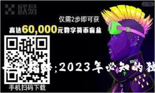 区块链存储技术的专家揭秘：2023年必知的独家公司与产品秘诀