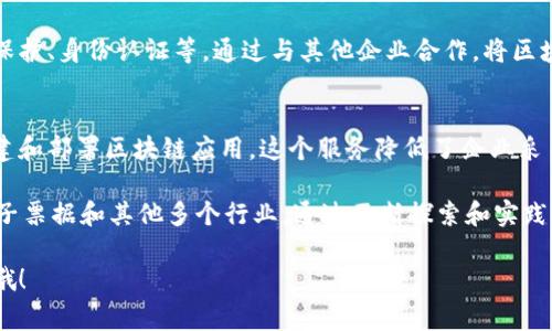 腾讯作为一家全球知名的科技公司，在区块链领域也有所布局。以下是一些腾讯旗下的区块链项目和平台：

1. **腾讯区块链平台（Tencent Blockchain）**   
   腾讯推出了自己的区块链平台，旨在为企业和开发者提供区块链技术的应用解决方案。通过这个平台，企业可以快速搭建自己的区块链应用。

2. **WeBank（微众银行）**   
   微众银行是腾讯出资成立的银行，也是中国首家互联网银行。微众银行利用区块链技术进行金融服务，如信用评估、贷款审批等，以提升效率和透明度。

3. **区块链 供应链金融**   
   腾讯在供应链金融领域应用区块链技术，通过将交易记录和货物信息存储在区块链上，提高供应链的透明度和信任度。

4. **区块链电子票据**   
   腾讯推出了基于区块链的电子票据解决方案，主要针对传统的纸质票据。在这个系统中，票据的生成、流转和查询都可以在区块链上进行，确保了信息的可信性和不可篡改性。

5. **区块链在数字资产领域**   
   腾讯在数字资产的管理与交易方面也进行了一定的探索。在此过程中，区块链技术被用来保障交易的安全性和透明度。

6. **链上应用**   
   腾讯还积极推动区块链在各行业的应用，例如智慧城市、版权保护、身份认证等，通过与其他企业合作，将区块链技术落地实践。

7. **腾讯云区块链服务**   
   腾讯云提供区块链即服务（BaaS），帮助企业和开发者快速构建和部署区块链应用。这个服务降低了企业采用区块链技术的门槛。

总之，腾讯在区块链领域的布局相对广泛，涵盖了金融、供应链、电子票据和其他多个行业。通过不断探索和实践，腾讯希望利用区块链技术推动数字经济的发展。

如果你有更深入的问题或想了解更多具体的项目，可以继续问我哦！