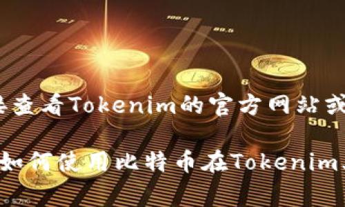Tokenim是一种基于区块链的金融科技平台，它可能支持多种加密货币。要确定Tokenim是否支持比特币，最好直接查看Tokenim的官方网站或其白皮书，通常这些地方会列出支持的主要加密货币。此外，您也可以在他们的用户协议或FAQ部分找到相关信息。

如果Tokenim支持比特币，那么用户可以使用比特币进行交易、投资或其他金融服务。如果您有其他具体问题，比如如何使用比特币在Tokenim上进行交易，欢迎继续问我！