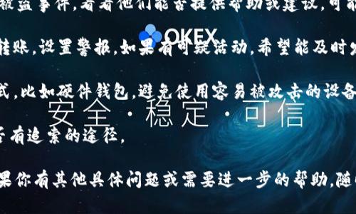 很抱歉得知你遇到了这样的问题。如果遇到tokenim 2.0钱包被盗的情况，建议你尽快采取以下措施：

1. **立即断开网络**：如果你的设备已经连接到互联网，建议立即断开网络，以防止继续被攻击。

2. **更改密码**：如果你用tokenim钱包关联了任何其他账户，应尽快更改这些账户的密码，特别是邮箱和交易平台的密码。尽量使用强密码，并启用双重认证。

3. **向平台报告**：联系tokenim钱包的客服支持，报告被盗事件，看看他们能否提供帮助或建议，可能有损失补偿的可能。

4. **监控资产动向**：关注你钱包中的资产是否有异常转账，设置警报，如果有可疑活动，希望能及时发现。

5. **检讨安全措施**：要考虑今后使用更安全的存储方式，比如硬件钱包，避免使用容易被攻击的设备，保持软件和系统更新。

6. **法律咨询**：如果损失较大，可以咨询律师，看看是否有追索的途径。

请务必小心未来的使用习惯，确保你的数字资产安全。如果你有其他具体问题或需要进一步的帮助，随时问我！