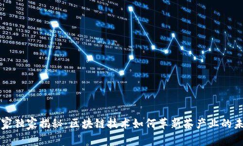 专家独家揭秘：区块链技术如何革新茶产业的未来