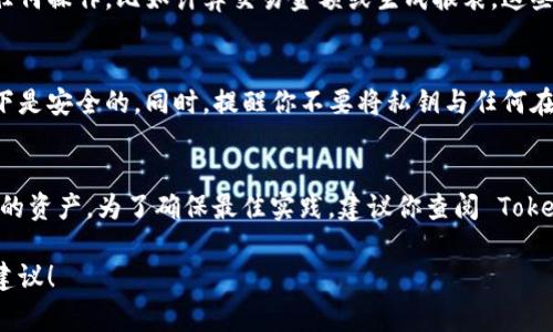 Tokenim 是一款可以用于加密货币交易和管理的工具，具体的离线使用功能取决于其设计和实现。通常来说，许多加密钱包和交易平台在网络连接时才能执行交易和获取实时数据，因此在离线状态下，它们的功能可能会受到限制。

如果你想在离线状态下使用 Tokenim，以下是一些可能的方面可以考虑：

1. 离线钱包功能
一些加密货币工具支持离线钱包功能，这意味着你可以在没有互联网连接的情况下存储和管理你的加密货币。这种离线钱包通常会生成私钥并安全地保存在本地设备上，只要你不连接网络，理论上你的资金就会安全。

2. 准备交易
即使 Tokenim 本身在离线状态下可能无法进行交易，你仍然可以在离线状态下准备交易信息。例如，你可以使用 Tokenim 创建一个交易记录，记下需要的地址和金额，但实际的交易需要等你再次在线时才能完成。

3. 数据同步
在重新连接网络后，大多数交易平台和钱包会自动同步你的数据。如果你在离线期间进行了任何操作，比如计算交易金额或生成报表，这些信息只需要在再次在线时进行同步。

4. 安全性注意事项
离线使用时要特别注意安全性，确保你的设备没有病毒或者恶意软件，而且数据在离线状态下是安全的。同时，提醒你不要将私钥与任何在线服务连接，以防泄露。

总结
总而言之，Tokenim 的离线使用可能是有限的，但你可以利用一些离线功能来保护和管理你的资产。为了确保最佳实践，建议你查阅 Tokenim 的官方文档或支持页面，了解其确切的离线使用能力和安全建议。

如果你有更多细节或者特定的使用场景，可以提供出来，我可以根据那些信息提供更具体的建议！