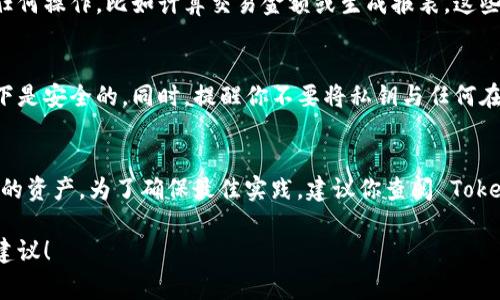 Tokenim 是一款可以用于加密货币交易和管理的工具，具体的离线使用功能取决于其设计和实现。通常来说，许多加密钱包和交易平台在网络连接时才能执行交易和获取实时数据，因此在离线状态下，它们的功能可能会受到限制。

如果你想在离线状态下使用 Tokenim，以下是一些可能的方面可以考虑：

1. 离线钱包功能
一些加密货币工具支持离线钱包功能，这意味着你可以在没有互联网连接的情况下存储和管理你的加密货币。这种离线钱包通常会生成私钥并安全地保存在本地设备上，只要你不连接网络，理论上你的资金就会安全。

2. 准备交易
即使 Tokenim 本身在离线状态下可能无法进行交易，你仍然可以在离线状态下准备交易信息。例如，你可以使用 Tokenim 创建一个交易记录，记下需要的地址和金额，但实际的交易需要等你再次在线时才能完成。

3. 数据同步
在重新连接网络后，大多数交易平台和钱包会自动同步你的数据。如果你在离线期间进行了任何操作，比如计算交易金额或生成报表，这些信息只需要在再次在线时进行同步。

4. 安全性注意事项
离线使用时要特别注意安全性，确保你的设备没有病毒或者恶意软件，而且数据在离线状态下是安全的。同时，提醒你不要将私钥与任何在线服务连接，以防泄露。

总结
总而言之，Tokenim 的离线使用可能是有限的，但你可以利用一些离线功能来保护和管理你的资产。为了确保最佳实践，建议你查阅 Tokenim 的官方文档或支持页面，了解其确切的离线使用能力和安全建议。

如果你有更多细节或者特定的使用场景，可以提供出来，我可以根据那些信息提供更具体的建议！