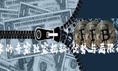 区块链技术的专家独家揭秘：优势与局限的全面