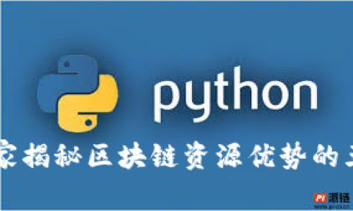 专家独家揭秘区块链资源优势的五大特点