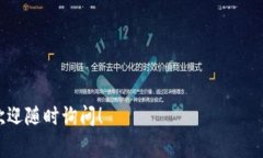 由于“Tokenim 2.0”似乎是一个特定于某个平台或应