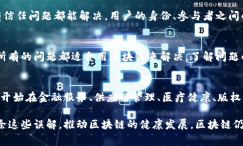 关于区块链的传言和误解常常层出不穷，以下是一些比较常见的传言内容：

### 1. 区块链就是比特币
很多人往往把区块链和比特币混淆，其实比特币只是区块链技术的一个应用。区块链是一种技术和分布式数据库的形式，而比特币则是一种使用这项技术的加密货币。实际上，区块链可以用于各个行业，解决各种问题。

### 2. 区块链完全安全
虽然区块链技术通过加密手段和分布式结构提高了安全性，但是并不意味着它是绝对安全的。黑客仍然可以通过其他方式（例如智能合约漏洞，社会工程等）进行攻击。此外，使用者自身的安全意识也是非常重要的。

### 3. 区块链不需要监管
许多人认为区块链是一种去中心化的技术，因此不需要监管。然而，在现实中，区块链的实施经常面临法律和监管的挑战。尤其是在金融领域，各国政府纷纷加强对加密货币和区块链项目的监管，以保护投资者的利益。

### 4. 区块链技术很复杂，普通人用不上
虽然区块链技术看起来复杂，但其实随着技术的普及，很多平台和工具都已经为普通用户提供了友好的界面。比如说，我们日常生活中使用的许多支付应用和社交媒体平台，实际上都已经融入了区块链技术。

### 5. 区块链不能扩展，交易速度慢
尽管早期的区块链网络（如比特币）存在扩展性和交易速度的问题，但近年来出现了许多新技术（如闪电网络和以太坊2.0）来解决这些问题。随着技术的不断进步，未来的区块链系统会更加高效。

### 6. 所有区块链都是公共的
这也是一个常见的误解。虽然许多区块链（如比特币和以太坊）是公共的，任何人都可以参与和查看，但是还有许多私有区块链存在，如企业内部使用的区块链。这类区块链通常是为了提高效率和安全性而设计的。

### 7. 投资加密货币一定能赚钱
虽然一些早期投资者通过加密货币获得了可观的收益，但这并不意味着每个人都能成功。加密货币市场极其波动，投资风险也很高。你听说过“富贵险中求”，这句话在加密货币领域也是适用的。

### 8. 区块链可以完全解决信任问题
区块链通过去中心化的特性提升了数据的透明性和不可篡改性，但这并不意味着所有信任问题都能解决。用户的身份、参与者之间的声誉等因素仍然是需要考虑的。

### 9. 使用区块链就能解决所有问题
虽然区块链在某些领域（如供应链管理、数字身份等）显示出了巨大的潜力，但并不是所有的问题都适合用区块链来解决。了解问题的本质，选择合适的技术方案才是更为明智的做法。

### 10. 区块链技术没有应用场景
人们常常认为区块链只是一个概念，而没有实际应用，但实际上，许多组织和公司已经开始在金融服务、供应链管理、医疗健康、版权保护等领域广泛应用区块链技术。

以上这些传言都是大众对区块链的误解，通过正确定义和实际案例的解释，有助于消除这些误解，推动区块链的健康发展。区块链仍然是一个充满潜力的领域，未来有许多可能性等待我们去探索。