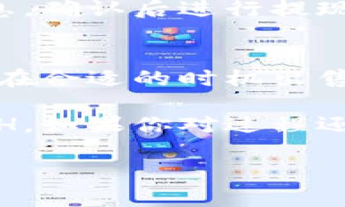 在Tokenim中出售ETH的过程可以分为几个简单的步骤。以下是一个详细的指导，帮助你顺利完成交易。

第一步：注册并登录Tokenim账户
首先，你需要在Tokenim平台上注册一个账户。如果你还没有账户，可以访问Tokenim的官方网站，按照提示填写相关信息进行注册。注册完成后，记得去邮箱验证一下你的账户。

第二步：完成身份验证
为了确保交易的安全性，Tokenim会要求用户进行身份验证（KYC）。你需要提供一些个人信息，比如身份证或护照的扫描件。这一步可能会花费一点时间，但耐心等待是值得的。

第三步：将ETH充值到Tokenim
在你的账户经过验证后，你需要将ETH从你的个人钱包转入Tokenim账户。找到“充值”或“存款”选项，选择ETH，然后按照提供的地址将ETH发送到该地址。在确认交易之前，确保地址信息准确无误。

第四步：选择出售ETH的方式
Tokenim通常提供多种交易方式，你可以选择市场订单或限价订单。市场订单是快速的方式，确保以当前市场价格立即出售，而限价订单则可以让你设置期望的出售价格。选择合适的方式，进入交易页面。

第五步：输入出售数量并确认交易
在交易页面，你需要输入你想出售的ETH数量。确认价格无误后，点击“出售”或“确认”。交易完成后，系统会给予你相应的法币或其他加密货币的余额。

第六步：提现你的资金
出售ETH后，你可以选择将获得的法币提现到你的银行账户。根据Tokenim的提现流程，填写相关的信息，确认后进行提现。请注意，可能会有一定的提现手续费。

注意事项
在Tokenim出售ETH时，有几点需要注意：第一，确保你对交易时刻的市场行情有一定的了解，可以选择在合适的时机出售；第二，关注平台的相关费用，避免不必要的损失；第三，保持账户安全，定期更改密码，启用两步验证等。

总的来说，Tokenim是一个方便快捷的交易平台，只要按照上述步骤操作，相信你很快就能成功出售ETH。如果你对过程还有其他疑问，可以参考Tokenim的帮助中心或者客户支持。

希望这些信息能帮助到你，祝你交易顺利！