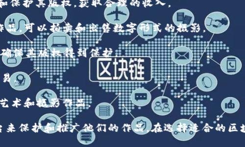 区块链摄影软件目前在市场上逐渐受到关注，尤其是在数字艺术、摄影作品的版权管理等方面。以下是一些区块链摄影软件及相关品牌，供您参考：

1. **OpenSea**：作为一个领先的NFT市场，OpenSea允许用户在区块链上买卖数字艺术和摄影作品。用户可以将自己的作品铸造为NFT，确保版权和唯一性。

2. **KodakOne**：Kodak曾推出一款名为KodakOne的区块链平台，旨在帮助摄影师管理和保护其版权，获取合理的收入。

3. **Saatchi Art**：这个平台允许艺术家和摄影师基于区块链技术展示和销售他们的作品，可以拍卖和出售数字形式的摄影。

4. **Artory**：Artory是一个基于区块链的艺术登记平台，摄影师可以在此登记其作品，确保其版权得到保护。

5. **Origin Protocol**：这个平台允许用户创建自己的NFT，并支持摄影作品的铸造与交易。

6. **CurioInvest**：这是一个以收藏为基础的平台，允许用户购买和销售基于区块链的艺术和摄影作品。

上述品牌可能涉及不同的区块链技术和功能，摄影师可以根据自己的需求选择合适的平台来保护和推广他们的作品。在选择适合的区块链摄影软件时，建议仔细了解各个平台的功能、安全性以及用户评价，从而做出最佳决策。