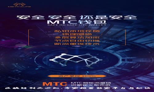 区块链创业必知：专家推荐独家平台与秘诀