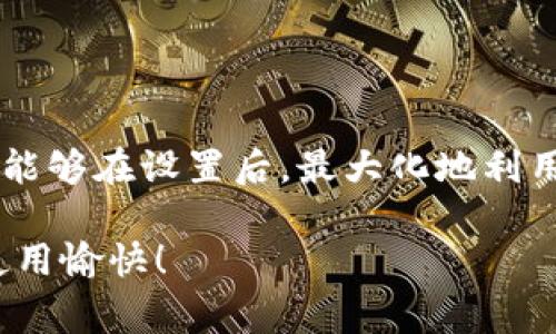 tiaotiTokenim 2.0设置秘诀：专家独家指南，轻松应对多前模式/tiaoti
Tokenim 2.0, 设置秘诀, 多前模式/guanjianci

前言
嘿，朋友们！今天咱们要聊聊Tokenim 2.0的设置，这个版本可是带来了不少新玩意儿，尤其是它的多前模式。这一功能如果使用得当，不仅能让你的工作效率大大提升，还能为你带来不一样的用户体验。不过，设置这玩意儿可能会让不少人头疼，别担心，这里我将为你提供一些“独家秘诀”，让你轻松搞定Tokenim 2.0的多前设置。

什么是Tokenim 2.0？
如果你对Tokenim还不怎么熟悉，那我得先简单介绍一下。Tokenim 2.0是一个非常强大的工具，专为帮助用户管理和其token交易体验而设计。更新后的版本在界面、功能和安全性方面都做了很大的改善，尤其是多前功能，可以让用户同时管理多个账户或项目，实在是太方便了！

多前模式的好处
多前模式听着就挺高大上的，其实它的好处非常直观。首先，能够同时监控多个项目，避免了你一个一个切换的繁琐。其次，集中管理能帮助你更好地做出决策，快速判断市场动向，你想想，能够在同一界面掌握所有信息，真是省心再省心。还有，如果你是一名开发者或投资者，这项功能将极大提高你的工作效率，省去了不必要的时间浪费。

Tokenim 2.0的设置步骤
好啦，接下来就进入正题，说说如何设置Tokenim 2.0的多前模式。其实这个过程并没有你想象的那么复杂，跟着我的步骤走就行了。准备好了吗？开始吧！

h4步骤一：下载和安装/h4
首先，如果你还没有安装Tokenim 2.0，当然得先下载并安装。在官网下载最新版本，安装过程提示的都很清楚，按照步骤一步步来就好。安装完成后，打开软件，你会看到它的界面有所调整，整体视觉效果非常棒。

h4步骤二：注册/登录/h4
接下来的步骤就是注册一个账户或者登录已有账户。如果你是新用户，系统会引导你创建账户，这里需要注意密码的强度哦，毕竟安全性是第一位的。设定好之后，进入主界面。

h4步骤三：开启多前模式/h4
登录完成后，我们就要开始设置多前模式了。在主界面上，你会看到一个“多前设置”的选项，点击进去。在这里你可以根据自己的需求添加不同的账户，或是输入不同的项目ID。

h4步骤四：配置账户/h4
这一步非常关键。你可以为每个账户配置个性化的设置，比如不同的通知提醒、数据监控等等。根据你的需求来调整，务必打造一个最适合你的工作环境。对了，如果需要帮助，可以随时查看帮助文档，简直贴心！

h4步骤五：保存设置并测试/h4
一切设置完毕后，别急着关闭界面，点击保存，确认你的设置。有些朋友在这一步总是会忽视，不要犯这样的错误哦！然后，你可以进行一次简单的测试，看看各个账户是否能正常工作，确保一切正常。

常见问题解答
当然了，在设置的过程中，难免会遇到一些问题，别担心，下面我将列出一些常见的问题以及解答，看看能不能帮到你。

h41. 为什么无法添加新账户？/h4
这个问题一般出现在注册信息不匹配或者账号权限不足的情况下。建议检查一下你的账户状态，确认是否有添加新账户的权限。

h42. 切换账户时卡顿该怎么办？/h4
如果你在切换账户的时候感到卡顿，可能是因为后台数据较大导致的。这时候，可以考虑定期清理不必要的数据，保持软件的流畅运行。

h43. 如何进行账户之间的数据同步？/h4
要进行数据同步，你需要确保所有账户的设置一区块符合要求，然后在多前设置中找到相应的同步选项。设置完成后，手动执行一次同步即可。

总结
在这篇文章中，我详细介绍了Tokenim 2.0的多前模式设置及其带来的好处。从下载到设置，逐步讲解了每一个细节，让你不会在这个过程中迷路。希望你能够在设置后，最大化地利用这项强大的功能。说真的，掌握了这些方法后，你的工作效率一定会有质的飞跃。

最后，记得随时关注Tokenim的更新和社区交流，跟上新鲜事物。未来可能还有更多的功能等着我们去探索！如果还有其他问题，欢迎随时联系我哦。祝你使用愉快！