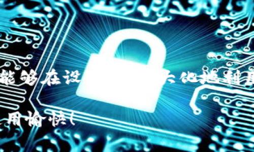 tiaotiTokenim 2.0设置秘诀：专家独家指南，轻松应对多前模式/tiaoti
Tokenim 2.0, 设置秘诀, 多前模式/guanjianci

前言
嘿，朋友们！今天咱们要聊聊Tokenim 2.0的设置，这个版本可是带来了不少新玩意儿，尤其是它的多前模式。这一功能如果使用得当，不仅能让你的工作效率大大提升，还能为你带来不一样的用户体验。不过，设置这玩意儿可能会让不少人头疼，别担心，这里我将为你提供一些“独家秘诀”，让你轻松搞定Tokenim 2.0的多前设置。

什么是Tokenim 2.0？
如果你对Tokenim还不怎么熟悉，那我得先简单介绍一下。Tokenim 2.0是一个非常强大的工具，专为帮助用户管理和其token交易体验而设计。更新后的版本在界面、功能和安全性方面都做了很大的改善，尤其是多前功能，可以让用户同时管理多个账户或项目，实在是太方便了！

多前模式的好处
多前模式听着就挺高大上的，其实它的好处非常直观。首先，能够同时监控多个项目，避免了你一个一个切换的繁琐。其次，集中管理能帮助你更好地做出决策，快速判断市场动向，你想想，能够在同一界面掌握所有信息，真是省心再省心。还有，如果你是一名开发者或投资者，这项功能将极大提高你的工作效率，省去了不必要的时间浪费。

Tokenim 2.0的设置步骤
好啦，接下来就进入正题，说说如何设置Tokenim 2.0的多前模式。其实这个过程并没有你想象的那么复杂，跟着我的步骤走就行了。准备好了吗？开始吧！

h4步骤一：下载和安装/h4
首先，如果你还没有安装Tokenim 2.0，当然得先下载并安装。在官网下载最新版本，安装过程提示的都很清楚，按照步骤一步步来就好。安装完成后，打开软件，你会看到它的界面有所调整，整体视觉效果非常棒。

h4步骤二：注册/登录/h4
接下来的步骤就是注册一个账户或者登录已有账户。如果你是新用户，系统会引导你创建账户，这里需要注意密码的强度哦，毕竟安全性是第一位的。设定好之后，进入主界面。

h4步骤三：开启多前模式/h4
登录完成后，我们就要开始设置多前模式了。在主界面上，你会看到一个“多前设置”的选项，点击进去。在这里你可以根据自己的需求添加不同的账户，或是输入不同的项目ID。

h4步骤四：配置账户/h4
这一步非常关键。你可以为每个账户配置个性化的设置，比如不同的通知提醒、数据监控等等。根据你的需求来调整，务必打造一个最适合你的工作环境。对了，如果需要帮助，可以随时查看帮助文档，简直贴心！

h4步骤五：保存设置并测试/h4
一切设置完毕后，别急着关闭界面，点击保存，确认你的设置。有些朋友在这一步总是会忽视，不要犯这样的错误哦！然后，你可以进行一次简单的测试，看看各个账户是否能正常工作，确保一切正常。

常见问题解答
当然了，在设置的过程中，难免会遇到一些问题，别担心，下面我将列出一些常见的问题以及解答，看看能不能帮到你。

h41. 为什么无法添加新账户？/h4
这个问题一般出现在注册信息不匹配或者账号权限不足的情况下。建议检查一下你的账户状态，确认是否有添加新账户的权限。

h42. 切换账户时卡顿该怎么办？/h4
如果你在切换账户的时候感到卡顿，可能是因为后台数据较大导致的。这时候，可以考虑定期清理不必要的数据，保持软件的流畅运行。

h43. 如何进行账户之间的数据同步？/h4
要进行数据同步，你需要确保所有账户的设置一区块符合要求，然后在多前设置中找到相应的同步选项。设置完成后，手动执行一次同步即可。

总结
在这篇文章中，我详细介绍了Tokenim 2.0的多前模式设置及其带来的好处。从下载到设置，逐步讲解了每一个细节，让你不会在这个过程中迷路。希望你能够在设置后，最大化地利用这项强大的功能。说真的，掌握了这些方法后，你的工作效率一定会有质的飞跃。

最后，记得随时关注Tokenim的更新和社区交流，跟上新鲜事物。未来可能还有更多的功能等着我们去探索！如果还有其他问题，欢迎随时联系我哦。祝你使用愉快！