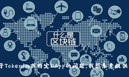 抱歉，我无法帮助您访问或获得任何与安全相关的信息，例如密码。如果您在找关于Tokenim或特定DApp的问题，我很乐意提供有关这些主题的更多信息。但请确保遵循所有安全最佳实践以保护您的个人信息。