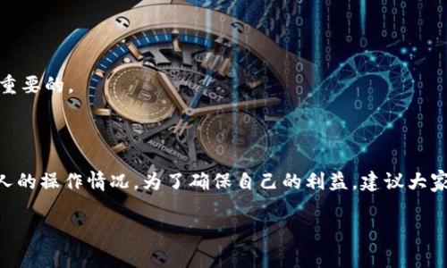 关于Tokenim币是否会退回的问题，这里我们可以讨论一些常见的情况以及可能的解决方案。首先，我们需要明确Tokenim币的性质和使用场景。

### Tokenim币是什么？

Tokenim币通常是指一种基于区块链技术的数字货币，很多情况下是用于区块链项目的生态系统内。在某些情况下，Tokenim币可能用于支付、投资或参与某个项目的治理。了解它的基本性质对于理解是否会退回非常重要。

### Tokenim币是否会退回？

#### 1. 交易失败
如果你在交易过程中遇到问题，比如交易未完成或者因为网络原因交易失败，那么Tokenim币可能会被退回。在这种情况下，建议你通过钱包的交易记录查看状态，确认交易的进展。

#### 2. 诈骗或误操作
如果你在不安全的网站上或通过不正规渠道操作，可能会导致Tokenim币的损失。在这种情况下，一般来说，是很难追查和退回的。建议在未来的交易中，做好充分的调查，确保使用可靠的平台。

#### 3. 项目方的政策
某些区块链项目可能会有明确的退回政策。如果你是在购买Tokenim币后发现项目有问题，或者决定退出，部分项目可能会提供“退币”服务，你可以查看该项目的官方网站或社区渠道获取更多信息。

#### 4. 客服支持
如果你对Tokenim的使用有疑问，建议直接联系其客服支持。他们通常会提供最直接的帮助和解决方案。

### 如何保证Tokenim币交易的安全？

在进行Tokenim币交易时，确保安全是非常重要的。以下是一些小贴士：

#### 1. 使用可靠的钱包
选择口碑良好的加密货币钱包，确保你的Tokenim币安全存储。像硬件钱包、软件钱包都可以根据自身需求选择。

#### 2. 确认平台的安全性
在交易之前，确保所使用的平台是受信任的。可以查看一些使用者的评论或者讨论，这样可以减少上当的机会。

#### 3. 保护个人信息
无论是在哪个平台进行交易，都要确保个人信息的安全，不要随意分享私钥或重要信息。

#### 4. 定期更新知识
加密货币市场变化非常快，保持对行业动态的关注，了解最新的交易规则和风险，是非常重要的。

### 结论

总的来说，Tokenim币是否会退回取决于多个因素，包括交易的状态、平台的政策以及个人的操作情况。为了确保自己的利益，建议大家在交易前做好充分的调查，选择可信的平台，同时在使用Tokenim币时保持谨慎。

如果你还有其他关于Tokenim币的问题，欢迎随时提问！